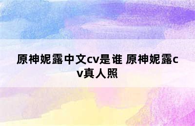 原神妮露中文cv是谁 原神妮露cv真人照